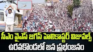 CM YS Jagan Helicopter Landing Visuals At Uravakonda | Praja Chaithanyam