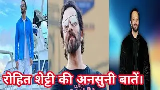 रोहित शेट्टी अनसुनी बातें। Rohit Shetty unknown facts. #rohitsetty #facts #bollywood #tranding.
