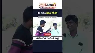 Shadnagar Public Talk | Shadnagar Constituency Latest News | #YuvaGalam #shorts