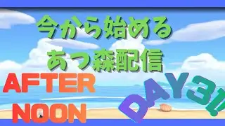 俺はチルゲーが向いてるかもな あつ森配信DAY31