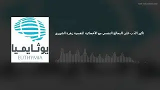 تأثير الأدب على المعالج النفسي مع الأخصائية النفسية زهرة الشهري