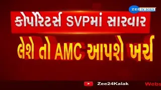 Ahmedabad: If the corporators seek treatment at SVP Hospital, they will get reimbursement | News