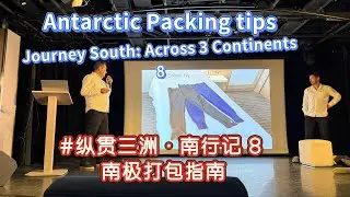 #antarcticexpedition #ak #lelyrial #lecture #kayak #clothing #packingtips #纵贯三洲 #南极 #穿衣指南 #icoolrv 