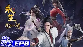 Multisub | 永生之气壮山河 | Immortality S3 | Episode 8