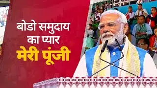 Numerous youth in Assam have renounced violence and joined the mainstream: PM at Bodoland Mohotsav