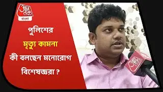 Basanti Highway Accident | কলকাতা পুলিশ সার্জেন্টের মৃত্যুতে সোশ্যাল মিডিয়ায় উল্লাস, এ কোন মানসিকতা?