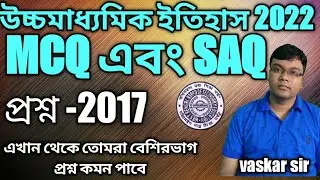 h.s history 2017 question with answer/ ইতিহাস 2017 SAQ and MCQ