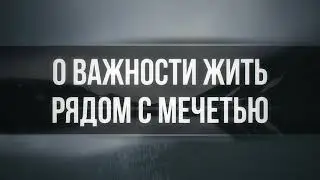 255. О важности жить рядом с мечетью || Ринат Абу Мухаммад