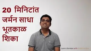 Learn German in Marathi : Level A1 Ep 10 : German Simple Past Tense (Präteritum)