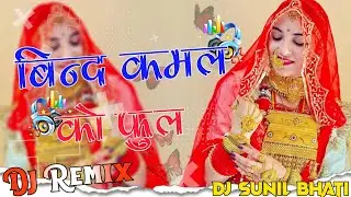 बिंद कमल का फूल || Bind Kamal Ka Phool | Prakash Pour | Banna Banni Dj Song 2025 Dj Sunil Bhati