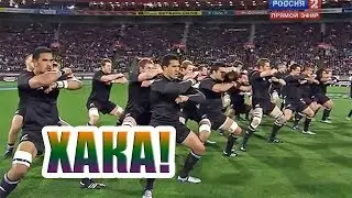 Рэгби &brvbar; Танец Хака &brvbar; Новая Зеландия
