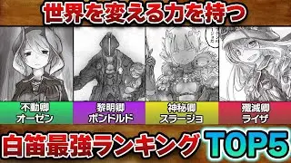 【最強】チートすぎる能力を持った’’白笛‘’のキャラが強すぎる...白笛最強ランキングTOP5！【メイドインアビス】