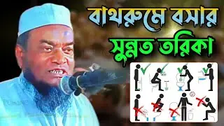 বাথরুমে বসার সুন্নত তরিকা || মুফতি আবুল হাসান সাহেব জকিগঞ্জী | Mufti Abul Hasan Saheb | বাংলা ওয়াজ 