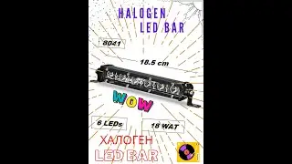 Halogen LED BAR 18W 18.5 cm/ Халоген LED BAR 18W 18,5 см