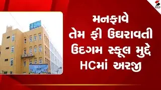Gujarat High Court | મનફાવે તેમ ફી ઉઘરાવતી ઉદગમ સ્કૂલ મુદ્દે HCમાં અરજી | PIL | Fee | School