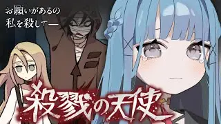 【殺戮の天使】㊗️10周年.ᐟ.ᐟアニメ化された伝説のホラーゲームを初プレイ.ᐟ.ᐟ【#VTuber】