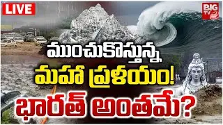 భారత్ అంతమే? LIVE | Southwest Monsoon Effect To India | Cloud Bust | Weather Updates | BIG TV