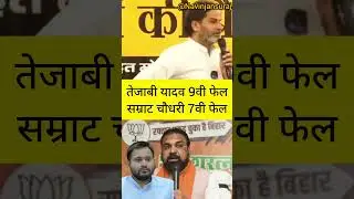 तेजस्वी यादव 9वी फेल सम्राट चौधरी 7वी फेल #prashantkishor #samratchoudhary #tejashwiyadav #trending