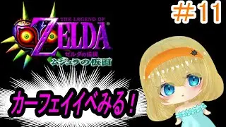 【ゼルダの伝説 ムジュラの仮面】～カーフェイイベント！～【＃雲丹丸ふらり。】＃11
