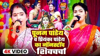 पूनम पांडेय व कविता झा का सुपरहिट शिवचर्चा | #poonam pandey #priyanka pandey | Nonstop Shiv Charcha