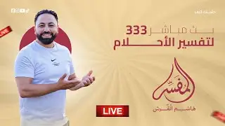 خدع مفسري الأحلام كيف يحوّلون الحلم العادي لكارثة؟