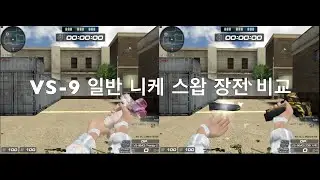 VS-9 일반 니케 장전 스왑 비교 VS9
