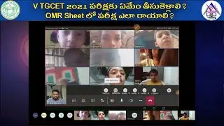 V TGCET 2021 పై అవగాహన, పరీక్షకు ఏమేం తీసుకెళ్లాలి? ఎలా రాయాలి?