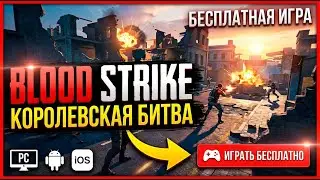Стрим Blood Strike: КОРОЛЕВСКАЯ БИТВА - ИГРАЮ С ПОДПИСЧИКАМИ Блуд Страйк