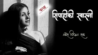 सिपाहीकी स्वास्नी | Mahesh Bikram Shah | Full Audio Story | Voice Of Rohit