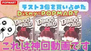 【POPMART】Dimoo×Disnyコラボぬいぐるみ開けてみたら神回でビックリ腰抜かした話