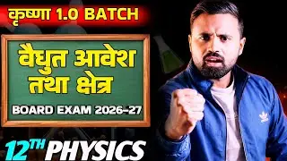 वैद्युत आवेश तथा क्षेत्र | Class 12 Physics Chapter 1 | Board Exam 2026-27