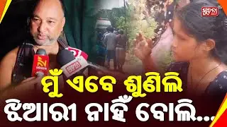 ମୁଁ ଏବେ ଶୁଣିଲି ଝିଆରୀ ନାହିଁ ବୋଲି | Balanga News I Breaking News | SuchanaTv24x7