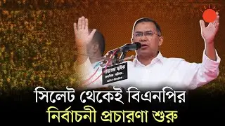 ‘দিল্লি নয়, পিন্ডি নয়,সবার আগে বাংলাদেশ’, সিলেটে প্রথম নির্বাচনী জনসভায় তারেক রহমান | Tarique Rahman