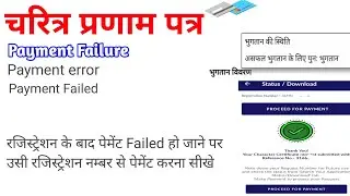 UP Police Character certificate payment problem | Police verification payment failed | चरित्र प्रणाम