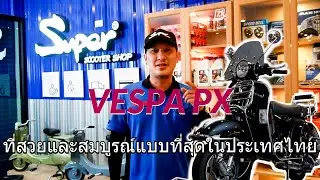 VESPA PX ที่สวยและสมบูรณ์แบบที่สุดในประเทศไทย