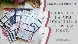 Обзор покупок в Колибри Скрап/бумага 13@rts/бумага 15&times;15/#скрапбукинг #scrapbooking #покупки