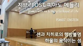 [Live] Pianist playing Ghibli Medley! Spirited Away OST & Howl's Moving Castle OST - Handol Kim