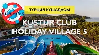 ОБЗОР ЗА 10 МИНУТ: Kustur club holiday village 5 (Кустур клуб холидей виладж) Кушадасы, ТУРЦИЯ 2020