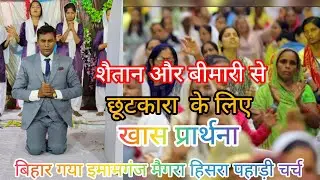 शैतान और बीमारी से छुटकारा के लिएखास प्रार्थना NEW VIDEO @ANIL MASIH OFFICIAL