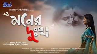 Moner Dukkho ll Farzana Ritu ll Sohel Khan Himu ll New Music Video