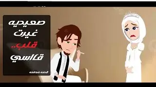 صعيدية غيرت حياةقاسي قصه كامله قصص حقيقية قصة رومانسية #قصص #حكايات #رويات