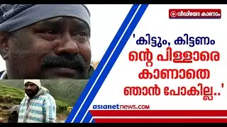 രാജമലയില്&zwj;  മണ്ണിനടിയില്&zwj; പോയ  ഉറ്റവരെ തിരയുന്ന ബന്ധുക്കള്&zwj; നൊമ്പരകാഴ്ചയാകുന്നു | Rajamala Landslide