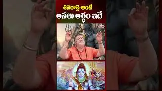 శివరాత్రి అంటే అసలు అర్ధం ఇదే..? | What Is Maha Shivratri, Why We Celebrate | CVR OM Spiritual