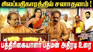 சிலப்பதிகாரத்தில் சனாதனம்! பத்திரிகையாளர் பத்மன் அதிரடி உரை | Sanatana Tamizhar Sangamam 2025