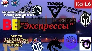 ЭКСПРЕССЫ на 3 региона! /&nbsp;Прогноз на киберспорт Dota2 DPC China/WEU/EEU на 9-10 июля 2022.