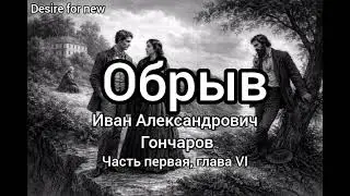 Обрыв — роман Ивана Александровича Гончарова Часть первая,  глава VI #обрыв #Гончаров #ИванГончаров