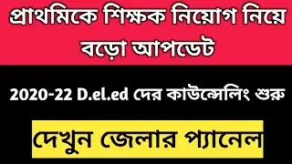 Primary Teacher Recruitment update | D.el.ed 2020-2022 batch district wise panel and councelling 