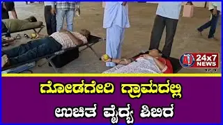 &ldquo;ಗೋಡಗೇರಿ ಗ್ರಾಮದಲ್ಲಿ ಆರೋಗ್ಯ ಶಿಬಿರ &ndash; ರಕ್ತದಾನ ಮತ್ತು ಉಚಿತ ವೈದ್ಯ ಚಿಕಿತ್ಸೆ!&rdquo; || AJ NEWSKANNADA ||