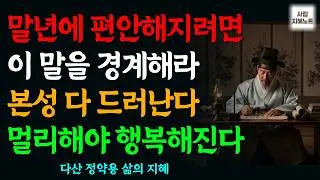 《정약용 지혜》편안한 노후를 위해 정리해야 할 '이 말' 자주 하는 사람 l 인생명언 l정약용 대화법 l 삶의지혜 l 인간관계 l 피해의식