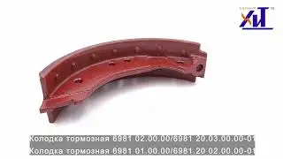 Колодка тормозная 6981 01 00 00 6981 20 02 00 00 01